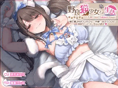 『野良猫少女との生活』ボイス版がリリースされました!