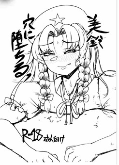 例大祭コピー本　美鈴穴に堕ちるっ！