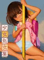 少女処女集
