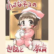 小さな猫の世話と教育（8P）