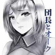 団長とオーク