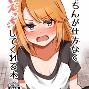晴ちんが仕方なくえっちしてくれる本