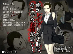 俺がレ○プしたい時に、そこにいたお前が悪い！