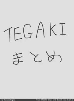 TEGAKIまとめ