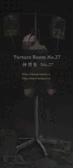 拷問ルーム No.27