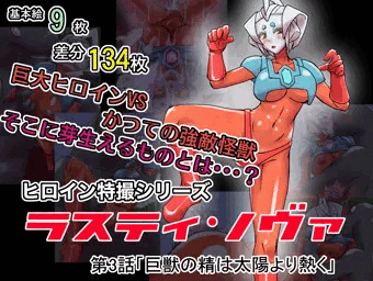 【新作】スティ・ノヴァ第3話・ゴドラ編販売開始しました