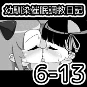 幼馴染催眠調教日記6-13