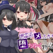 【新作CG集】地雷系メスガキと堕ちゆく物語