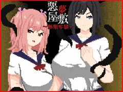 悪夢屋敷・無限牢獄　正式発売