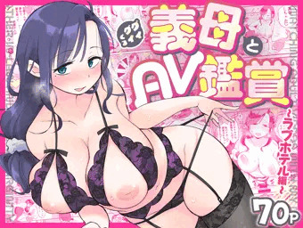 【宣伝】グイグイくる義母とAV鑑賞〜ラブホテル編〜配信開始！