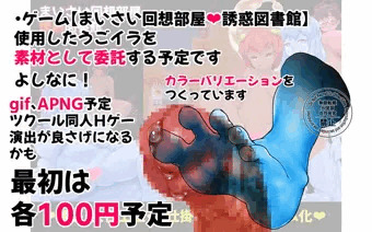 使用したうごイラ素材を委託する予定です