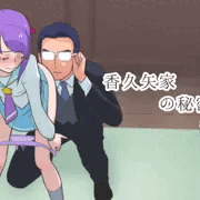 香久矢家の秘密