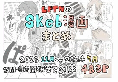 【FANZA、DLsite】LFTNのskeb漫画まとめ