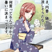 暑さから浴衣を緩めて熱を逃がす円香