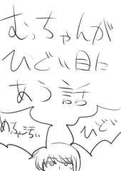 むっちゃんがひどい目にあう話