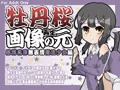 牡丹桜 画像の元 再生 -感情希薄無表情魔法少女編-