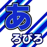 あろびろ