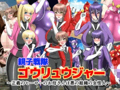 新作CG集「親子戦隊ゴウリュウジャー～正義のヒーローのお母さんは悪の組織の女怪人～」DLsite・FANZAで発売開始しました！