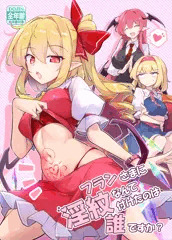 【秋季例大祭11新刊】紅魔館フラン淫紋マンガ（※全年齢向け）