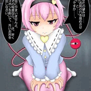 さとり様に汚いケツ穴舐めてもらいたい