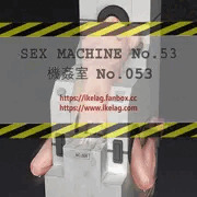 機姦室 No.053 (中身)