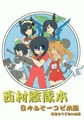 日々ふそー出張版と西村艦隊本宣伝本