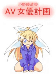小野崎清香AV女優計画
