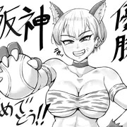 阪神優勝おめでとうイラスト
