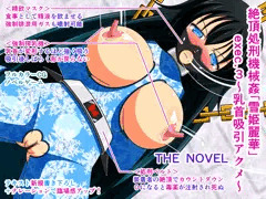 絶頂処刑機械姦「雪姫麗華」exec.3～乳首吸引アクメ～ THE NOVEL