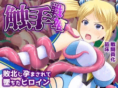 CG集【触手戦姫-敗北し孕まされて堕ちたヒロイン-】