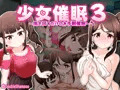 少女催眠3～指を回すだけのお手軽催○～