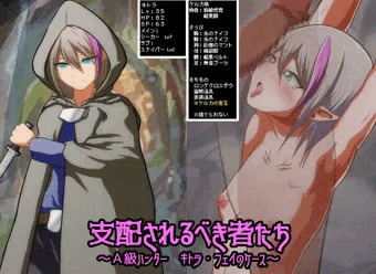 支配されるべき者たち　～A級ハンター　キトラ・フェイのケース～