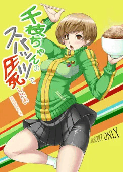 千枝ちゃんのスパッツの間で圧死したい※特訓のあとで