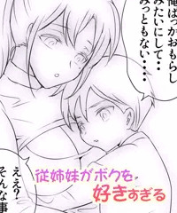 漫画進捗：従姉妹がボクを好きすぎる