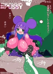 スライム着衣搾乳☆敗北の爆乳くノ一鼠娘ミューちゃん 着衣搾乳好き( ˘ω˘ )