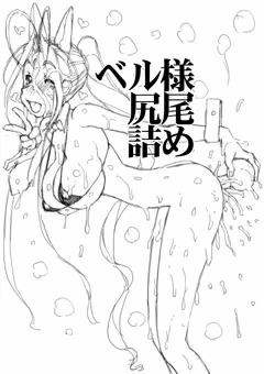 ベル様尻尾詰め