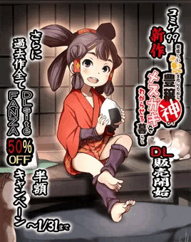冬コミ新作DL発売と半額キャンペーン