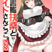 秘書艦扶桑とメイドさんごっこ[じっくり前戯編]