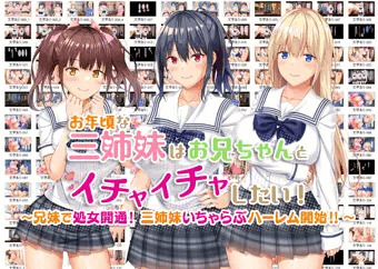 6/26(月)販売開始予定！！『お年頃な三姉妹はお兄ちゃんとイチャイチャしたい！』