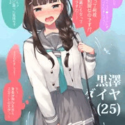 黒澤ダイヤ(25)