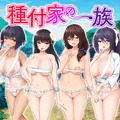 【新作予告公開】種付家の一族の淫祭♡