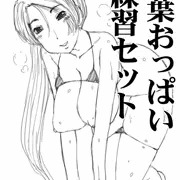 紅葉おっぱい練習詰め