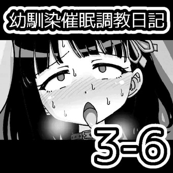 幼馴染催眠調教日記3-6