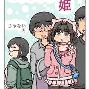 オタサーの姫じゃない方