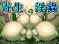 新作　寄生淫蟲　冒頭部＆登場人物の変化