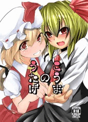 紅魔の宴