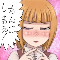 ちんこしまえ(カハベル)