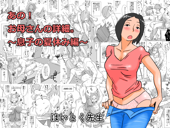 あの！お母さんの詳細～息子の夏休み編～