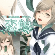 恋触