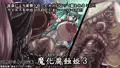 【新作】魔化腐蝕姫 3